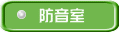 防音室への改造