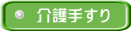 介護手すり 