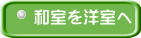 和室を洋室へ 