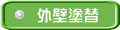 外壁塗替・塗装工事