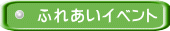 イベントを開催しています