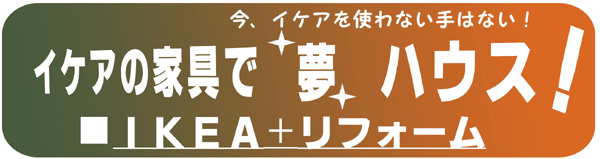 イケアの家具でリフォーム・デザインリフォーム