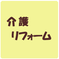 調布世田谷の介護リフォームならお任せください