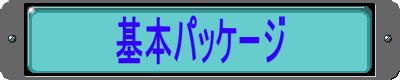 リフォーム基本パッケージ