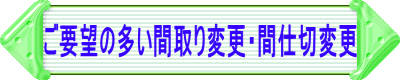 ご要望の多い間取り変更・間仕切変更