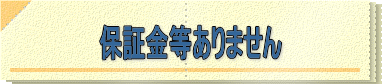 保証金等ありません