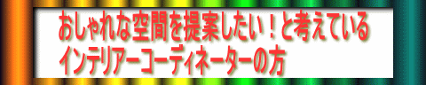 調布市・世田谷区でオシャレな空間を提案したいと考えている インテリアーコーディネーター募集