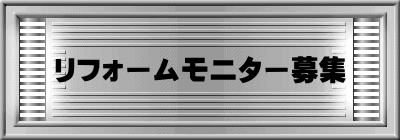 リフォームモニター募集