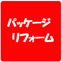 リフォームをパッケージ化して安価にてご提供しています。